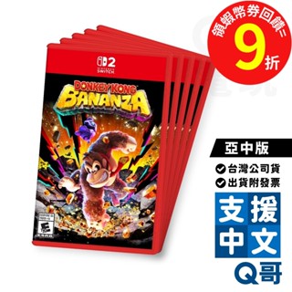 任天堂 NS2 咚奇剛 蕉力全開 亞中版 3D 動作 冒險 繁體 中文 日文 遊戲片 Switch 遊戲 Q哥 電玩