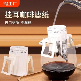 濾掛式咖啡 咖啡濾網 咖啡濾紙 咖啡濾紙掛耳濾紙手衝咖啡粉過濾紙進口掛耳包濾網一次性咖啡濾袋