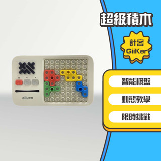 ◤進來買◥ 小米有品 Giiker 計客超級積木 益智遊戲 華容道 積木 益智力 兒童禮物 益智電子拼圖
