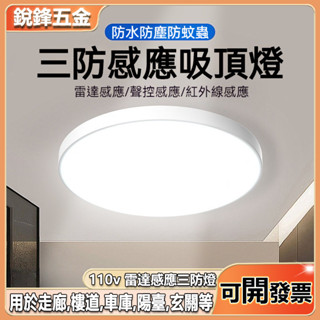 110v感應吸頂燈led 樓道過道 LED聲控感應燈 陽臺 防潮吸頂燈 圓形三防吸頂燈 人體雷達感應三防燈 浴室 玄關