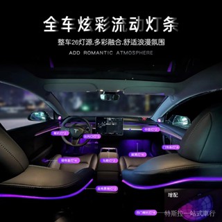 [1167人收藏]特斯拉modeY/model3專用車內氛圍燈動態鐳鵰螢幕控製流光喇叭出風口燈Tesla
