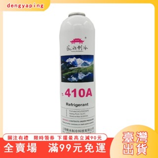 臺灣出貨 正品徽冰r410a製冷劑 傢用變頻專用空調雪種冷媒純度高
