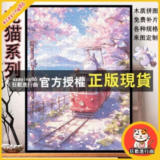 臺灣出貨 宮崎駿龍貓拼圖 卡通動漫木質拼圖1000片 500片 300片 客製化拼圖 益智玩具 diy手作大幅 交換禮物