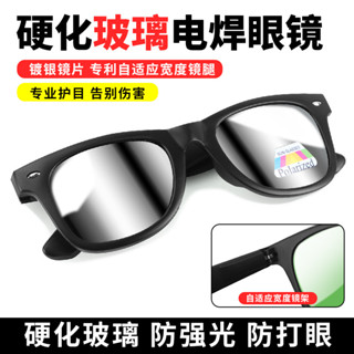 【可開發票&收據】電焊眼鏡 鍍銀 焊工 專用 防打眼 防強光 紫外線 焊接 氬弧焊 勞保 男 護目鏡