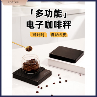 現貨·高精度手衝咖啡電子秤廚房秤精準家用小型咖啡豆稱重器自動計時稱