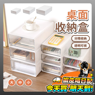 桌上收納盒 無印風 透明抽屜盒 桌上盒 化妝品收納 抽屜櫃 抽屜式 收納盒 收納櫃 收納箱 白色收納盒 透明盒 衣櫃收納