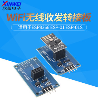 ESP-01S收發轉接板模組ESP8266串列埠透傳底板WiFi無線收發適配器