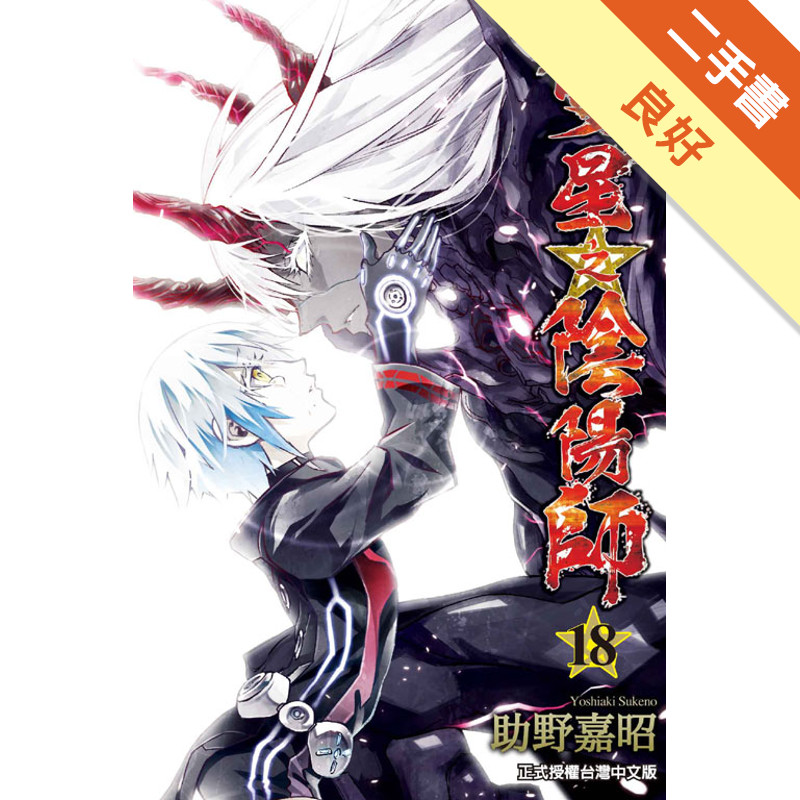 雙星之陰陽師（18）[二手書_良好]11316804528 TAAZE讀冊生活網路書店
