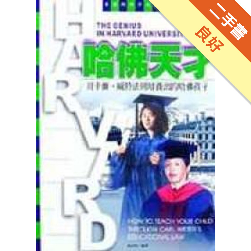哈佛天才：用卡爾威特法則﹝軟精﹞[二手書_良好]11316828487 TAAZE讀冊生活網路書店