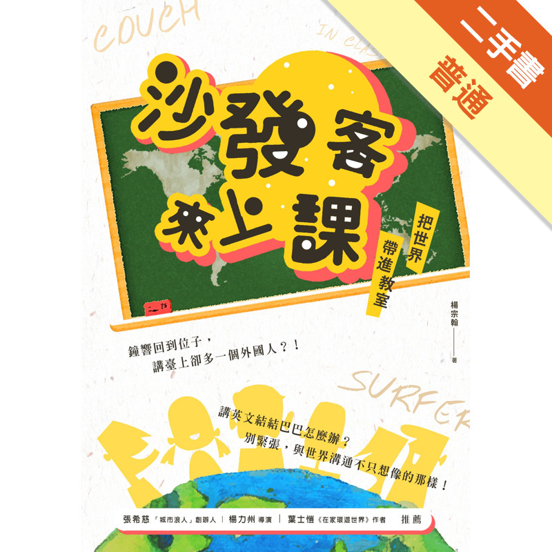 沙發客來上課：把世界帶進教室[二手書_普通]11316907931 TAAZE讀冊生活網路書店
