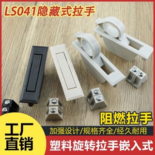【臺灣出貨】 購滿199出貨LS007旋轉拉手ABS塑膠隱形PL005配工業裝置電箱榻榻米扣手LS041