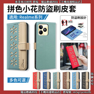 拼色小花防盜刷 真我 Realme 11X 11 C51 Note 50 皮套 手機殼 保護殼 防摔手機殼 保護套 殼
