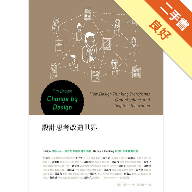 設計思考改造世界[二手書_良好]11316799727 TAAZE讀冊生活網路書店