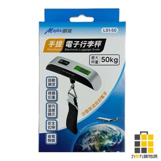 明家-手提電子行李秤 MAX50kg【九乘九文具】行李秤 隨身行李秤 電子秤 電子行李秤 數位電子秤 手提秤 LED秤