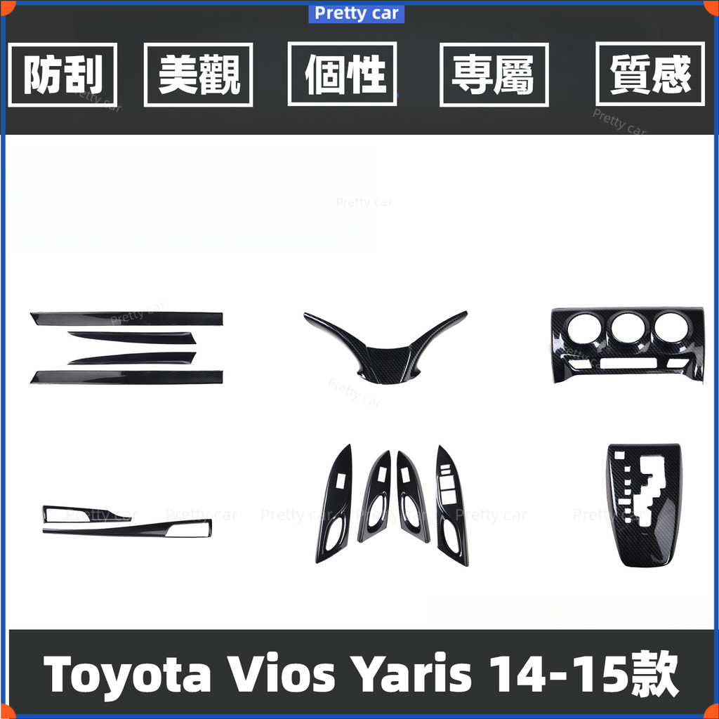 Toyota Vios Yaris 14-15款汽車改裝桃木內飾碳纖維排檔面板 檔位飾蓋 車窗升降面板 出風口 玻璃升窗