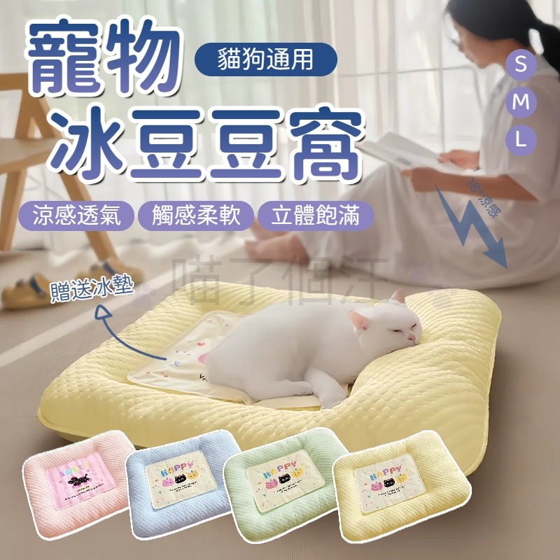 【台灣現貨】冰豆豆狗窩 寵物冰絲涼感床 春夏新款四季通用狗窩 寵物涼感墊  夏季涼席窩  夏天睡墊狗床小狗沙發涼席冰墊