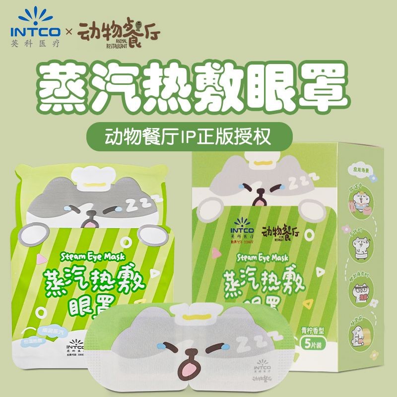 官方英科醫療蒸汽熱敷眼罩緩解眼疲勞乾澀動物餐廳聯名護眼助眠護眼貼