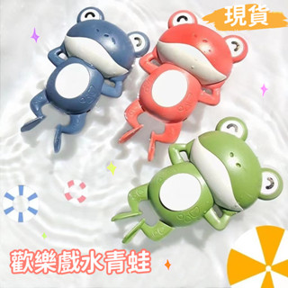 臺灣現貨🏡寶寶洗澡玩具 發條玩具 戲水玩具 泳池玩具 水中玩具 玩水玩具 游水小青蛙玩具 拉條玩具 兒童玩具 洗澡神器