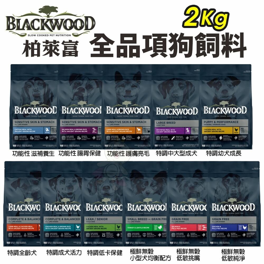 Blackwood 柏萊富 犬糧 4.5磅(2kg) 功能性 極鮮無穀 低卡保健 狗乾糧 狗主食 狗飼料『WANG』