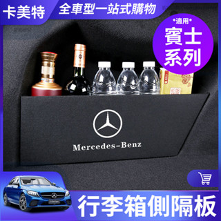 【卡美特】Benz 賓士 後車廂隔板 GLE GLB GLC W206 W205 W213 後備箱 擋板 行李箱 置物盒