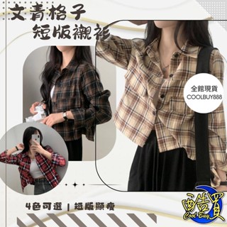 【酷買】韓國襯衫 長袖襯衫 韓系格子襯衫 格紋襯衫 寬鬆上衣長袖上衣 襯衫外套 大尺碼 寬鬆襯衫 女裝 女生上衣 女長袖