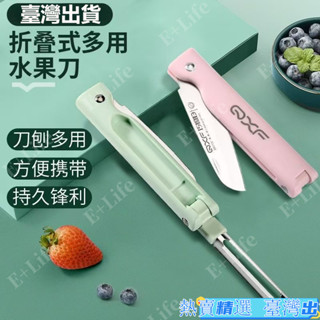 臺灣出貨熱賣 折疊水果刀 二閤一傢用廚房戶外辦公折疊水果刀 迷你隨身小刀便攜式蘋果削皮刀 削皮快又薄剝皮器 新款削皮神器
