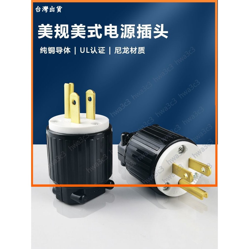 【台灣 出貨】美規插頭 美標 掛引式 插頭 美式 接線頭 Y型 H型 發電機 大功率 全銅 工業插頭