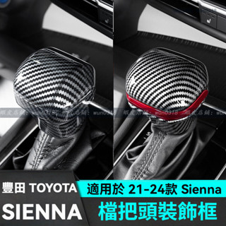 適用於 21-24款 Toyota 豐田 Sienna 排擋蓋 檔把頭套 檔把套 排擋頭套 檔把保護蓋 改裝 汽車用品