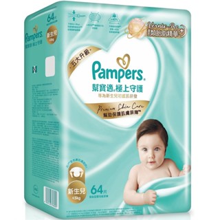 Pampers 幫寶適極上守護黏貼型嬰兒紙尿褲新生兒64片