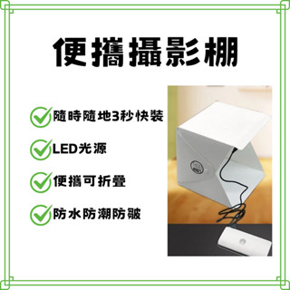 LIGHT Room LED 迷你攝影棚 小型攝影棚 攝影 拍照 錄影 微型攝影棚 網拍神器 賣家神氣 臺灣現貨