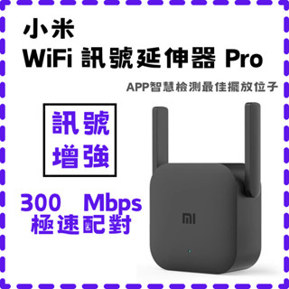 【臺灣現貨出貨】小米 WiFi放大器Pro 訊號 訊號增強 路由器 中繼 無線接收2天線 極速配對 300Mbps