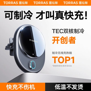 TORRAS/圖拉斯車用手機支架2025新款無線充電15W快充製冷散熱汽車導航專用黑科技磁吸出風口吸盤式通用款狂甩不掉