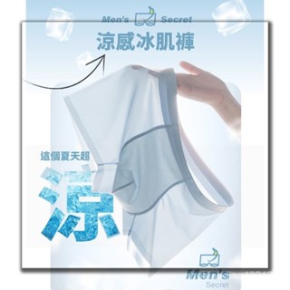 MEN'S SECRET涼感冰肌內褲 冰絲無痕 冰肌涼感內褲 石墨烯抗菌速乾 平口內褲 四角內褲 抗菌內褲 TWRP