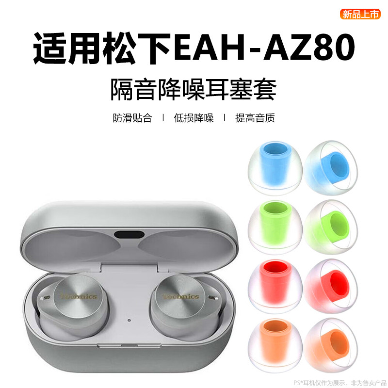 適用松下EAH-AZ80耳機耳塞az80矽膠防滑耳機套松下真無線入耳式藍牙耳機EAH-AZ60M2降噪替換耳帽az40耳