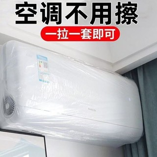 【臺灣熱銷】加厚一次性空調防塵罩家用內機掛式空調罩防水防汙防塵透明防塵罩