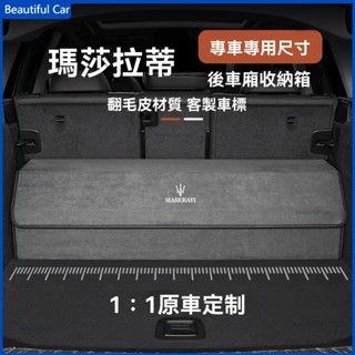 瑪莎拉蒂 後車廂收納箱 Maserati Q Levantine Ghibli Grecale 汽車收納盒 後車廂收納