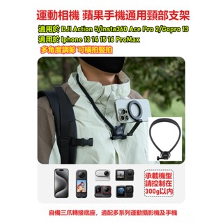 適用 DJI Action 5 頸部支架 手機掛脖支架 適用 Gopro 13/Insta360 Ace Pro 2