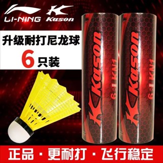 【免 運 費】李寧凱勝正品羽毛球塑膠尼龍球超耐打不易爛練習防風比賽用球