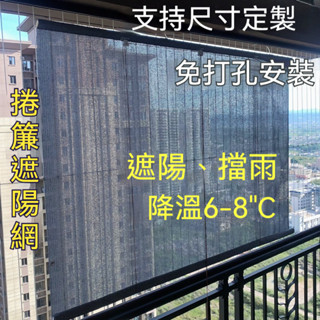 【升降收納】陽臺免打孔遮陽捲簾 半透明遮陽簾 玻璃防曬 隔熱 降溫 升降拉簾 防曬捲簾 防雨 防水窗簾 陽臺遮陽網
