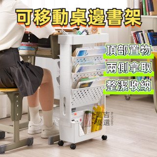 🔥臺灣出貨🔥 可移動桌邊書架 教室書桌書本收納架 書置物架 夾縫書收納 推車雜誌架 多用途 可旋轉 置地式收納架