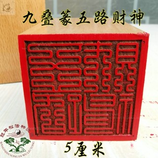 【道韻風水閣】道印章 五路財神印 印章 桃木印 法印 道用品 道士印章