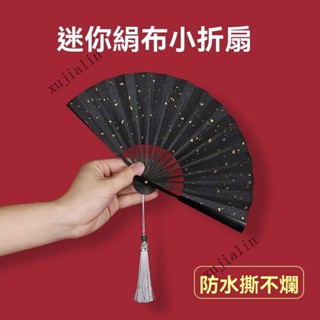 臺灣出貨🎆迷你絹佈摺扇5寸防水防撕空白扇子夏黑色白色扇麵扇墜隨身