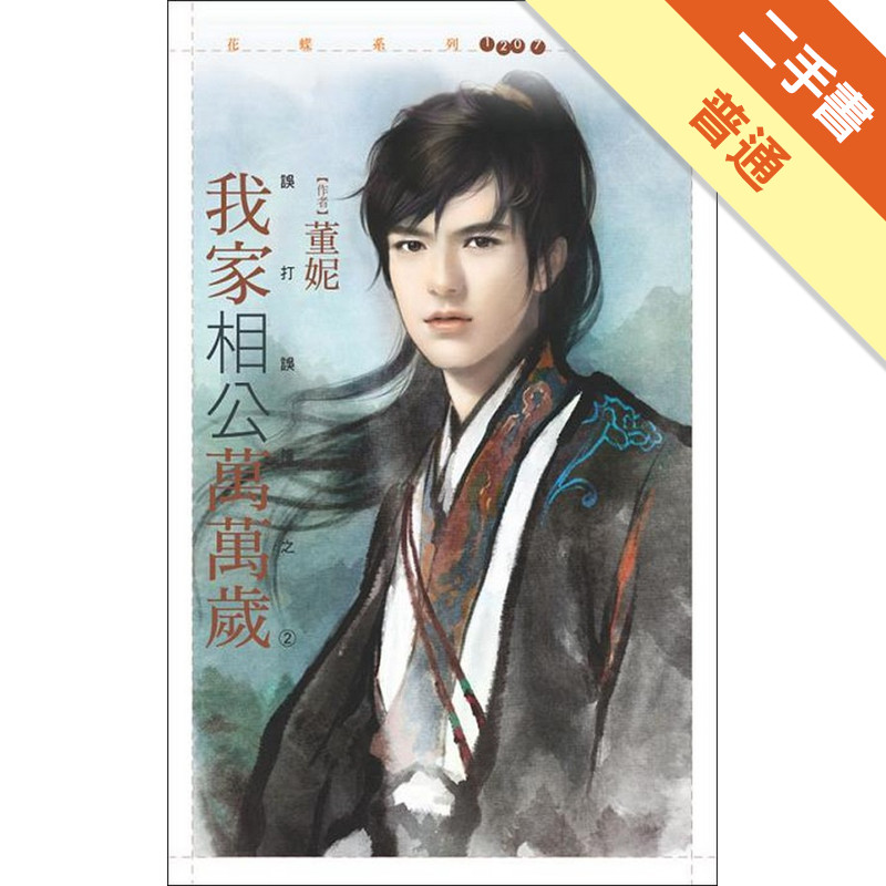 誤打誤撞（2）：我家相公萬萬歲[二手書_普通]11315920896 TAAZE讀冊生活網路書店