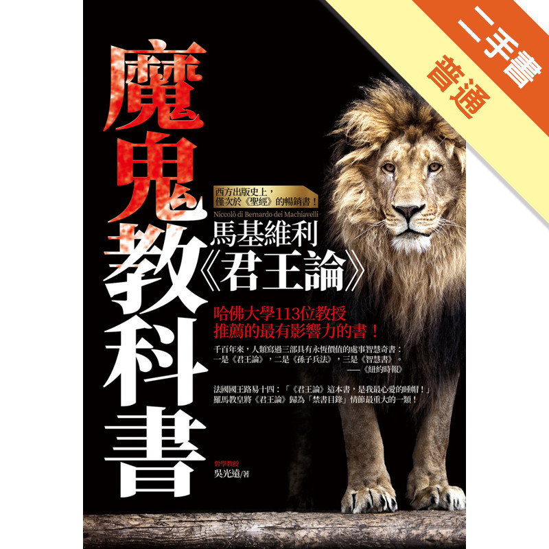 魔鬼教科書：馬基維利《君王論》[二手書_普通]11317000932 TAAZE讀冊生活網路書店