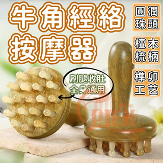 隔日到貨 牛角帶脈經絡刷 黃銅長柄按摩刷 揉腹部帶脈 腿部按摩 梳子按摩工具 梳子 頭部按摩梳 全身按摩刷 經絡刷按摩刷