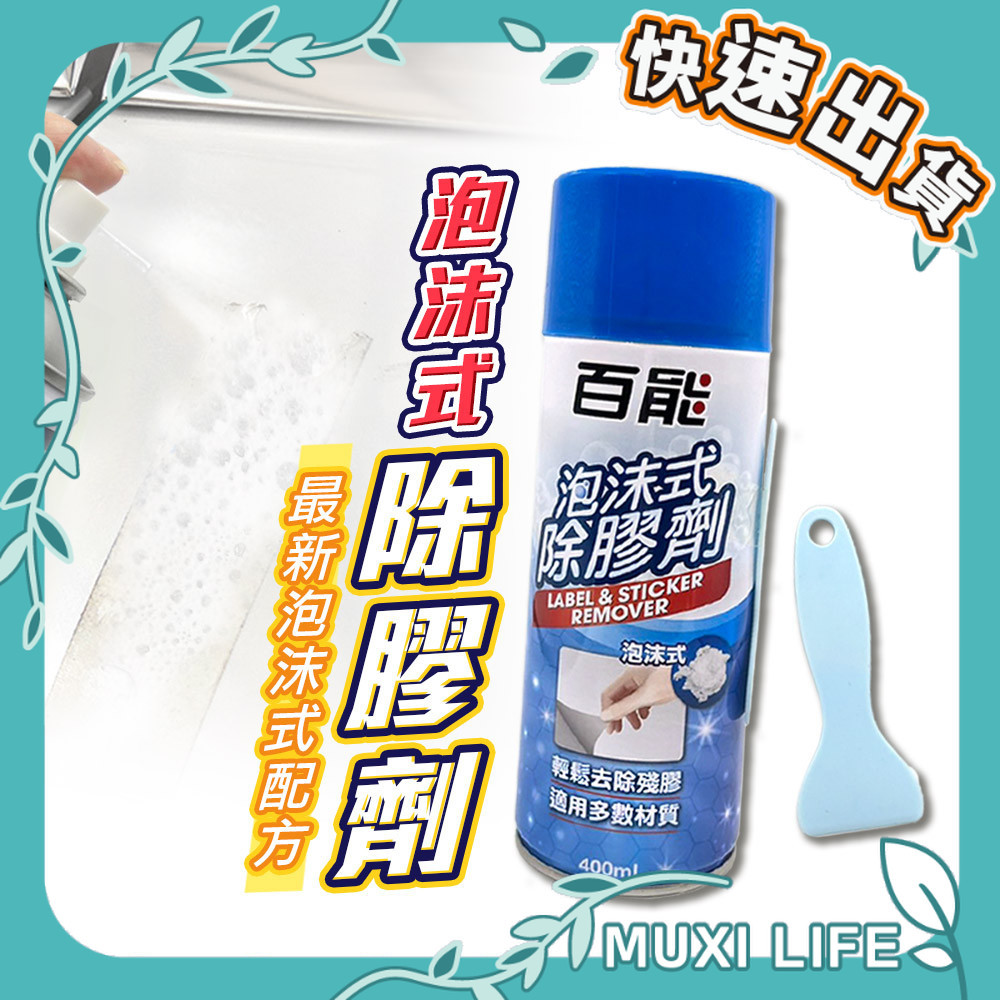 沐集汐選🍃 百能 泡沫式除膠劑｜除殘膠泡泡 恐龍除膠劑 貼紙殘膠 口香糖 瀝青柏油去除 除膠劑 黏膠去除劑 去膠劑