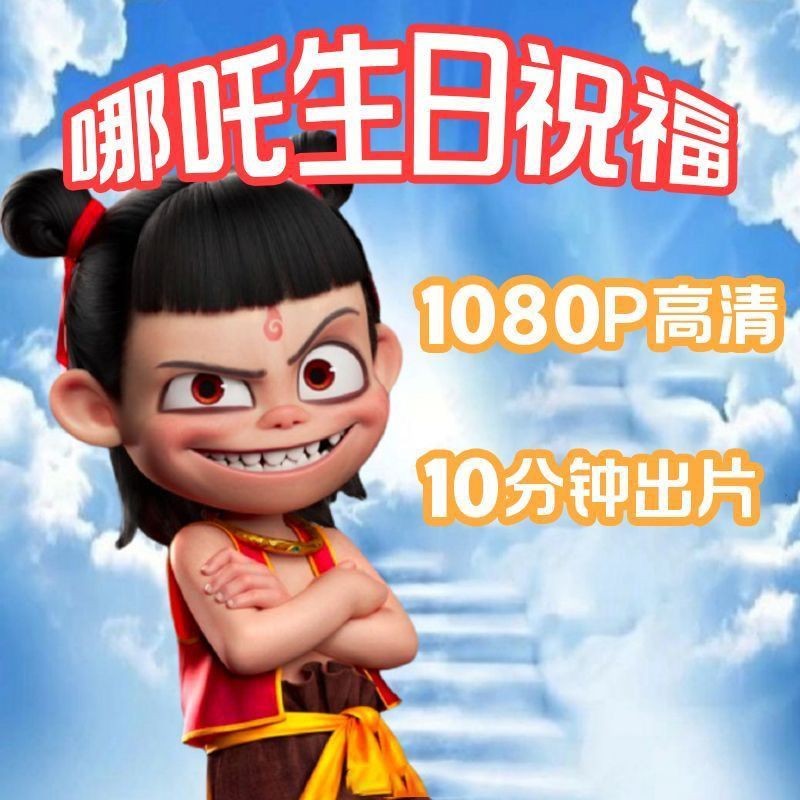 哪吒 祝福視頻 生日視頻 美女視頻 生日祝福視頻 生日快樂喊麥 配音 祝賀搞笑慶生視頻 土味剪輯製作定製聚美优品旗舰店