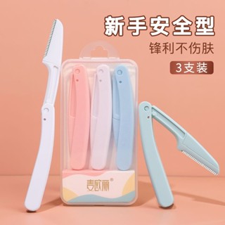 不二優選安全修眉修眉刀套裝新手刮眉刀專用刮傷眉毛初學者神器工具