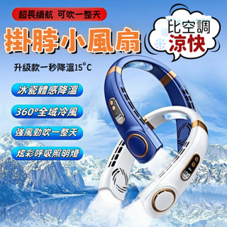 🔥臺灣現貨🔥一鍵降溫掛脖小風扇 冰瓷涼感風扇 續航持久掛脖風扇 隨身攜帶風扇 USB帶顯示屏炫彩燈光小風扇 無業懶人風扇