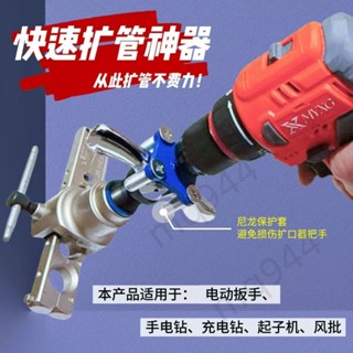 ⚡臺灣出貨⚡五金電動擴口器轉換頭通用飛越大聖偏心擴口器空調銅管擴管器新式配件944